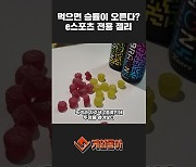 [동영상] 먹으면 승률이 오른다? e스포츠 전용 젤리 먹어보다