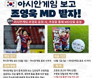 김천, 'AG 대표' 조영욱 응원 이벤트 실시...추첨 통해 MD 증정