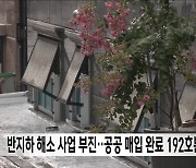 반지하 해소 사업 부진‥공공 매입 완료 192호뿐