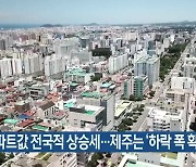 아파트값 전국적 상승세…제주는 ‘하락 폭 확대’