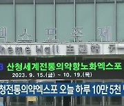 산청전통의약엑스포 오늘 하루 10만 5천 명 입장