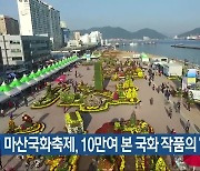 마산국화축제, 10만여 본 국화 작품의 ‘가을 향연’