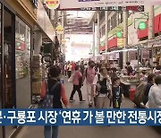 서문·구룡포 시장 ‘연휴 가 볼 만한 전통시장’