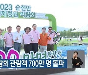 순천만정원박람회 관람객 700만 명 돌파