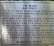 구봉산 석성봉수대 모형만 복원해 아쉬워