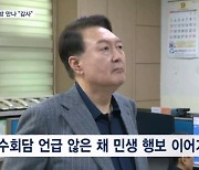 윤 대통령, '영수회담' 언급 않은 채 민생행보 이어가…정쟁 휘말리지 않겠다는 뜻