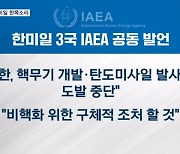 한미일 "북한 비핵화 조치 촉구"…김영호 "북러 무기거래 평화 위협"