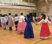 "고향 못가는 우리는 한국 전통 문화로 향수병 달래요"