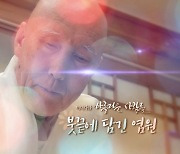 [미니다큐] 아름다운 사람들 - 286회 : 붓 끝에 담긴 염원