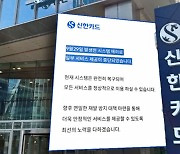 "배송 주문하다 당황"…4시간 먹통에 공지도 늦은 신한카드