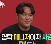 영탁 "매니저=사촌 동생, 5평짜리 자취방에서 함께 살아" (전참시)[종합]