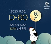 부산엑스포 최종발표 D-60, 앞으로 남은 일정은