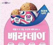 배스킨라빈스 10월 이달의 맛 2종 '배라데이' 프로모션 진행