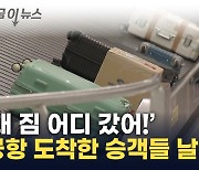 인천 출발한 사우디아항공 승객 100여 명 '수하물 분실' [지금이뉴스]