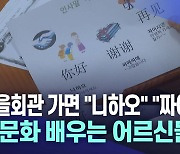 마을회관서 "니하오, 짜이찌엔"···다문화 배우는 어르신들