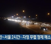 대전~서울 2시간…자정 무렵 정체 해소
