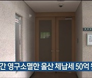 4년간 영구소멸한 울산 체납세 50억 원 달해