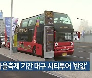 연휴·가을축제 기간 대구 시티투어 ‘반값’