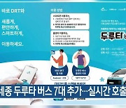 세종 두루타 버스 7대 추가…실시간 호출도