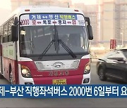 거제-부산 직행좌석버스 2000번 6일부터 요금 인상