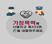 “추석 연휴 땐 가족끼리 언행 조심”… 가정폭력 급격하게 늘어