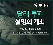 하나증권 역삼지점, 7일 달러투자 설명회 개최