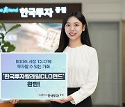 한국투자증권 "'한국투자칼라일CLO펀드' 조기 완판"