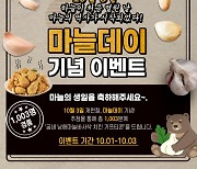 마늘의무자조금관리위원회, 10월 3일 마늘데이 1003명에 치킨 증정