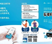 세종 두루타 버스, 3일부터 7대 추가투입…실시간 호출 서비스도