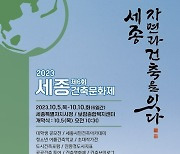 '자연과 건축을 잇다' 2023 세종건축문화제 5~10일 시청서 열려