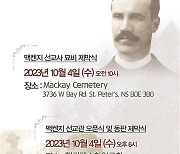 캐나다 첫 한국 선교사 매켄지 선교관 4일 출생지서 개관