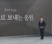 [앵커의 마침표]항저우로 보내는 응원