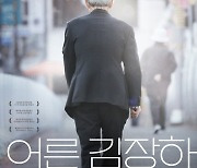 백상 교양작품상 '어른 김장하' 스크린으로…11월 개봉