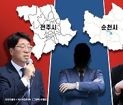 [총선격전지]與 호남 금배지 향방? 전주·순천에 달렸다