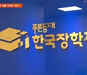 학자금 대출 못 갚는 청년 늘었다…연체자 2만 7천 명