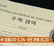 수능 수학 미응시자 5.3%…8년 만에 최고치