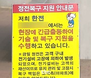 광주 아파트서 한밤중 정전..240여 세대 불편