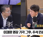 [최강시사] 최재성 “이재명, 지금 영수회담 요청할 상황 아냐…정권과 싸워야 할 때”