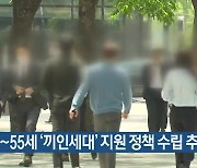 35~55세 ‘끼인세대’ 지원 정책 수립 추진