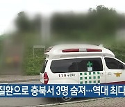 온열 질환으로 충북서 3명 숨져…역대 최다