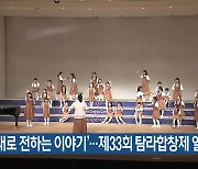 ‘노래로 전하는 이야기’…제33회 탐라합창제 열려