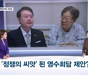 [정치톡톡] 정쟁 씨앗 된 영수회담 제안 / 비명계 공천 불이익 가능성은?