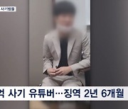 100억 사기 쳐도 고작 징역 2년?…사기범들 활개 이유있다