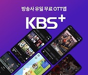 방송사 유일 무료 OTT 'KBS+'에 이용자 항의 빗발친 이유