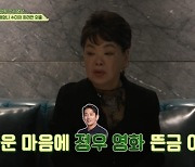 김수미, 김용건 시사회 응원에 “하정우 영화 보고 시간 남으면 봐” (회장님네)