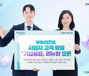 NH농협은행, 사업자 고객 맞춤 '기업뱅킹' 직관성·편의성 높여