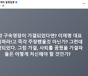 '숙청', '색출' 험악한 당 분위기 속 장고 거듭하는 이재명