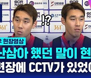 [현장영상] "CCTV가 있을 줄은 몰랐어요"…천금 추가골' 송민규의 경기 후 말말말