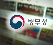 [단독] "'유튜버 · BJ'도 연예인처럼 병역 이행 추적한다"