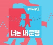 '동상이몽2' 오늘(2일) 아시안게임 생중계로 돌연 결방